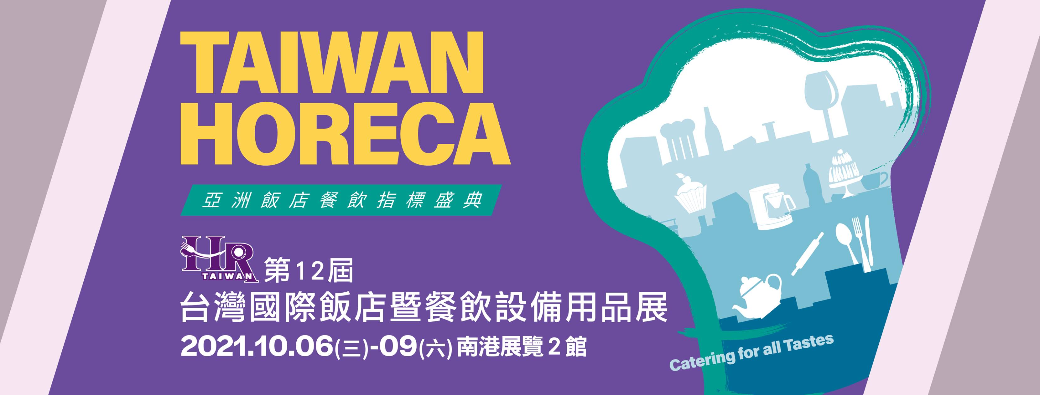 2021台灣國際飯店季餐飲設備用品展